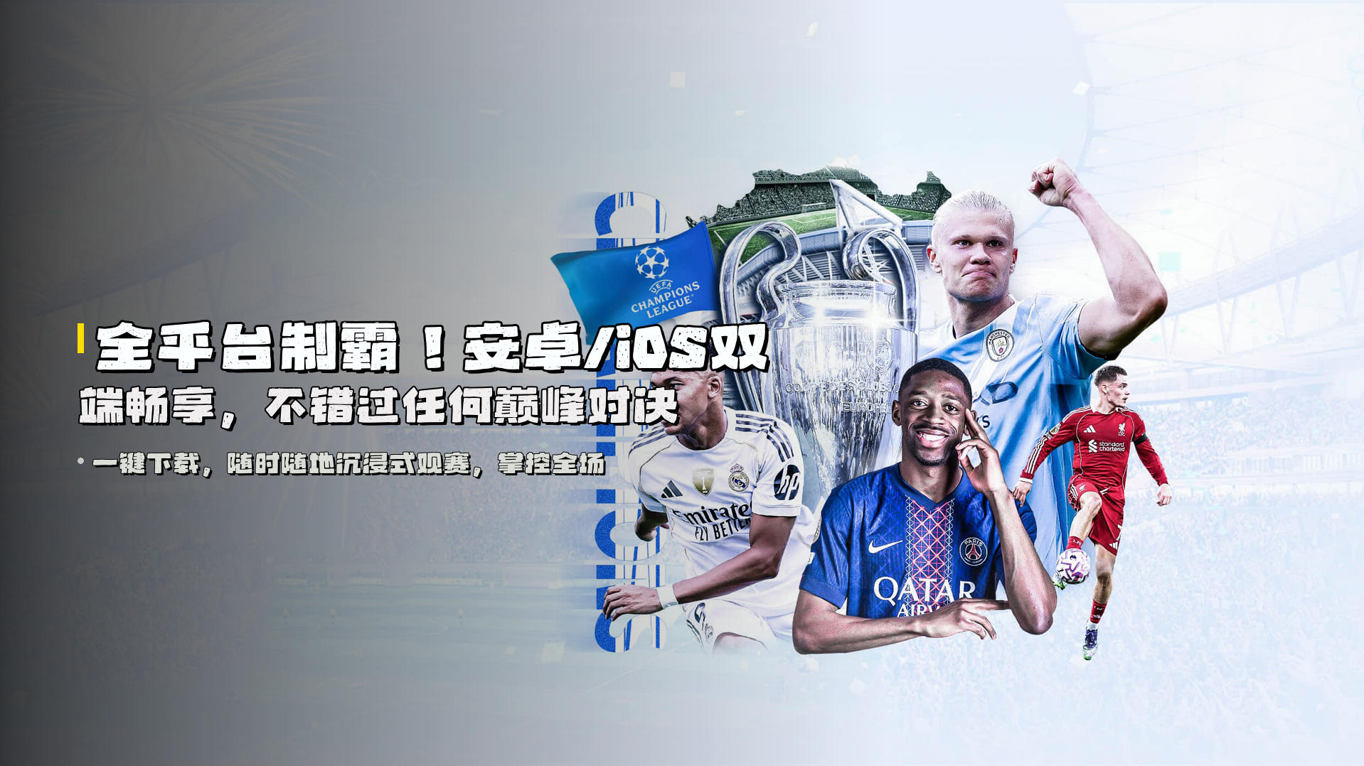全平台制霸！安卓/iOS双端畅享，不错过任何巅峰对决